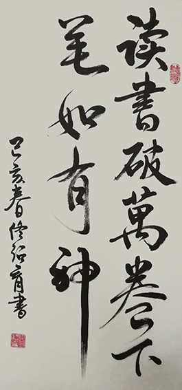 佟绍育作品2《读书破万卷 下笔如有神》